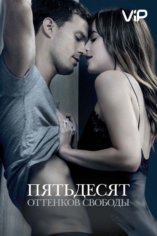Пятьдесят оттенков смотреть онлайн